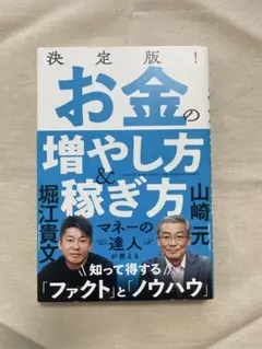 決定版! お金の増やし方&稼ぎ方