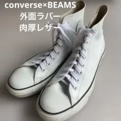【レア】converse×beams外面ラバー内側レザーオールスターB-E HI