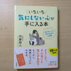 いちいち気にしない心が手に入る本
