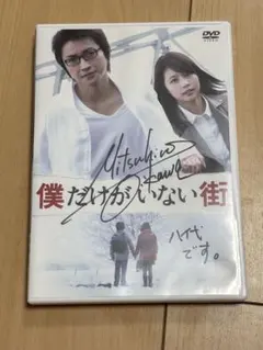 及川光博 サイン入りDVD 僕だけがいない街 DVD 及川光博 サイン入り DVD ミッチー - メルカリ