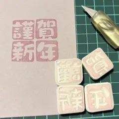 消しゴムはんこ＊謹賀新年