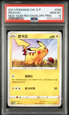 2025年最新】台湾 ピカチュウ psa10の人気アイテム - メルカリ