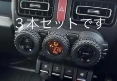 【３本セット】 シエラ ジムニーのエアコンダイヤルに！　⚫︎ラスト1セット⚫︎