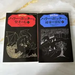 ハリー・ポッターシリーズ 1・2巻セット