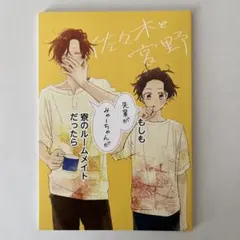 佐々木と宮野6巻アニメイト小冊子　もしも寮のルームメイトだったら
