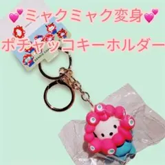 9日限定1680円❤️ポチャッコ＆ミャクミャクなりきり❤️ パステルキーホルダー
