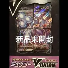ポケモンカード　スペシャルカードセット　V-union ミュウツー　新品未開封