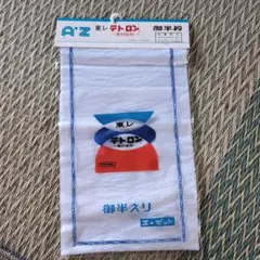 東レテトロン 御半衿 和装小物