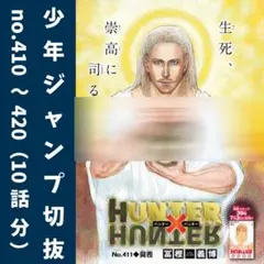HUNTER×HUNTER No.410～420話 ジャンプ掲載分切抜