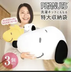 スヌーピー 洗濯ネット 収納袋 3点セット