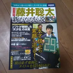 藤井聡太 新たなる伝説