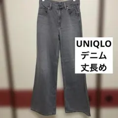 UNIQLO グレー ドレープワイドフレアジーンズ　丈長め　デニム　25 レア