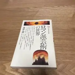ロマン派芸術の世界 坂崎乙郎