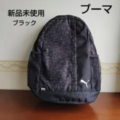 タイムセール24時迄プーマリュック