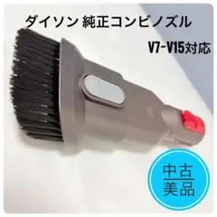 中古美品✨️ダイソン 純正コンビノズル V7~V15対応 ブラシ Dysonのサムネイル