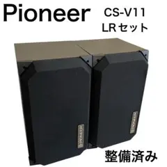 2026年最新】パイオニア CS-v11の人気アイテム - メルカリ