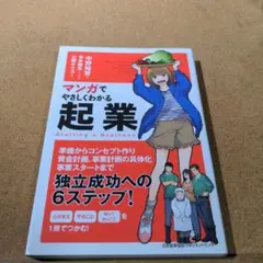 マンガでやさしくわかる 起業