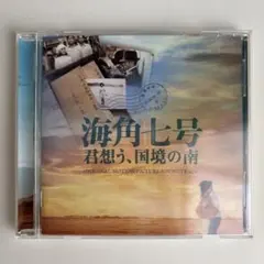 海角七号/君想う、国境の南[Blu-ray] rdzdsi3 Amazon.co.jp: 海角七号/君想う、国境の南 オリジナル・サウンド