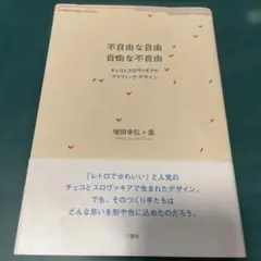 不自由な自由 自由な不自由 チェコとスロヴァキアのグラフィック・デザイン