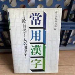 常用漢字: 付教育漢字・人名用漢字