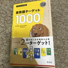 英熟語ターゲット1000