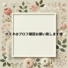 ナミネ@プロフ確認お願い致します様　パネル生地