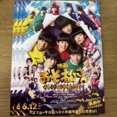 Aぇ! group おそ松さん フライヤー 西村拓哉 草間リチャード敬太 20枚