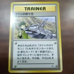 タケシの育て方 ポケモンカード 旧裏のサムネイル