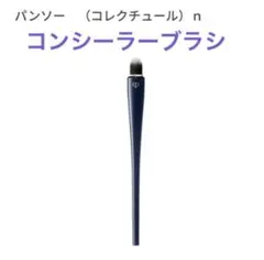 【新品未開封】　クレ・ド・ポー　パンソー　（コレクチュール）ｎ