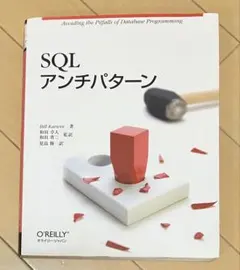 SQLアンチパターン