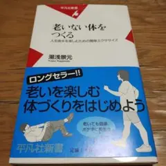 老いない体をつくる : 人生後半を楽しむための簡単エクササイズ　線引き有り