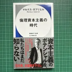 倫理資本主義の時代