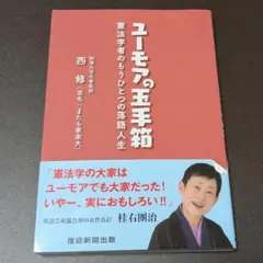 【附腰帶】幽默的百寶箱 憲法學者的另一段落語人生