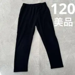 無印良品　レギンスパンツ 120 美品