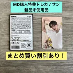 ATEEZ mighteez MD購入特典 トレカ saniyo サン