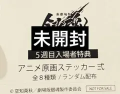 未開封 新劇場版 銀魂 吉原大炎上 アニメ原画ステッカー弐