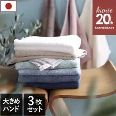 ヒオリエ大判ハンドタオル3枚セット　グレーベージュのサムネイル