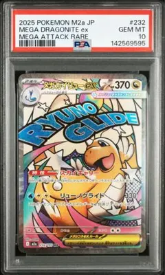 【PSA10】メガカイリューex MA [M2a 232/193] MEGA ①