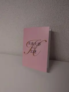 本多大夢 meets 23区 サイン入りカード付き