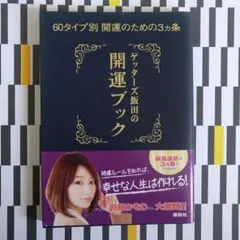 ゲッターズ飯田 趣味