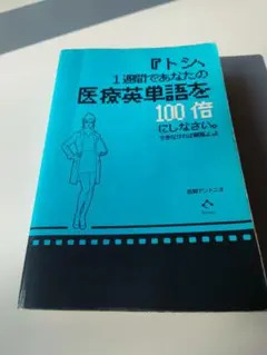 『トシ、1週間であなたの医療英単語を100倍にしなさい。できなければ解雇よ。』