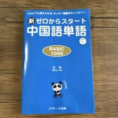 新ゼロからスタート中国語単語BASIC1000