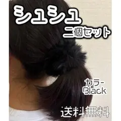 ヘアゴム シュシュ ポンポン 黒 2個セット 地雷系 ブラック