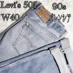 希少 Levi’s 501 USA製 W40 90s バレンシア555 ダメージ