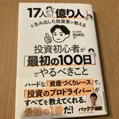 17人の「億り人」を生み出した投資家が教える 投資初心者が「最初の100日」で…
