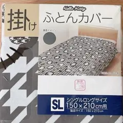 【新品】サンリオ❤️ハローキティ　シングルロングサイズ　掛けふとんカバー　モノクロ