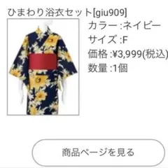 GRL ひまわり浴衣・帯セット giu909