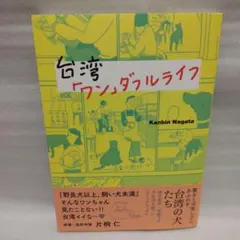 「台湾「ワン」ダフルライフ」 Kanbin Nagata　犬