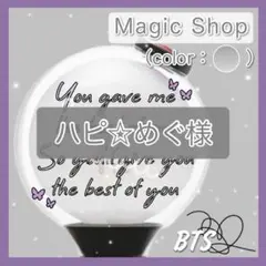 ハピ☆めぐ プロフ確認様専用 bts ペンライト ステッカー