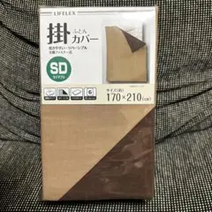 掛け布団カバー セミダブル